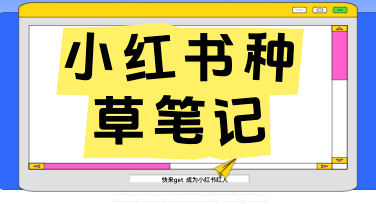 从零到一,用对方法让小红书种草笔记的流量自己找上门